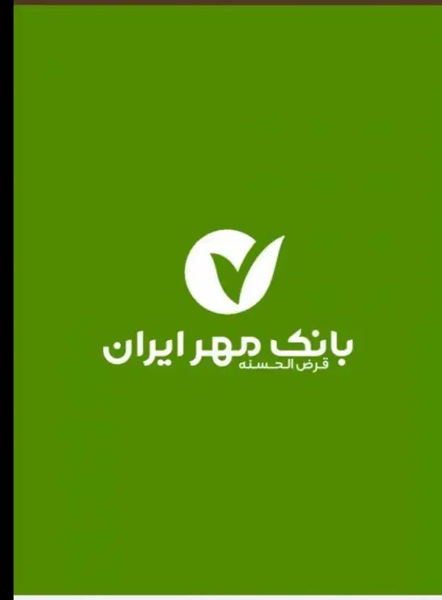 فروش وام ۱۳۵ت مهر ایران شعبه نمکی|خدمات مالی، حسابداری، بیمه|سنندج, |دیوار