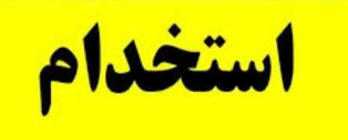 استخدام کارگر ساده|استخدام خدمات فروشگاه و رستوران|بناب, |دیوار