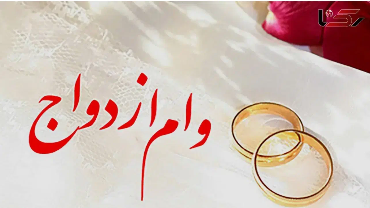 فروش وام ازدواج|خدمات مالی، حسابداری، بیمه|ارومیه, |دیوار