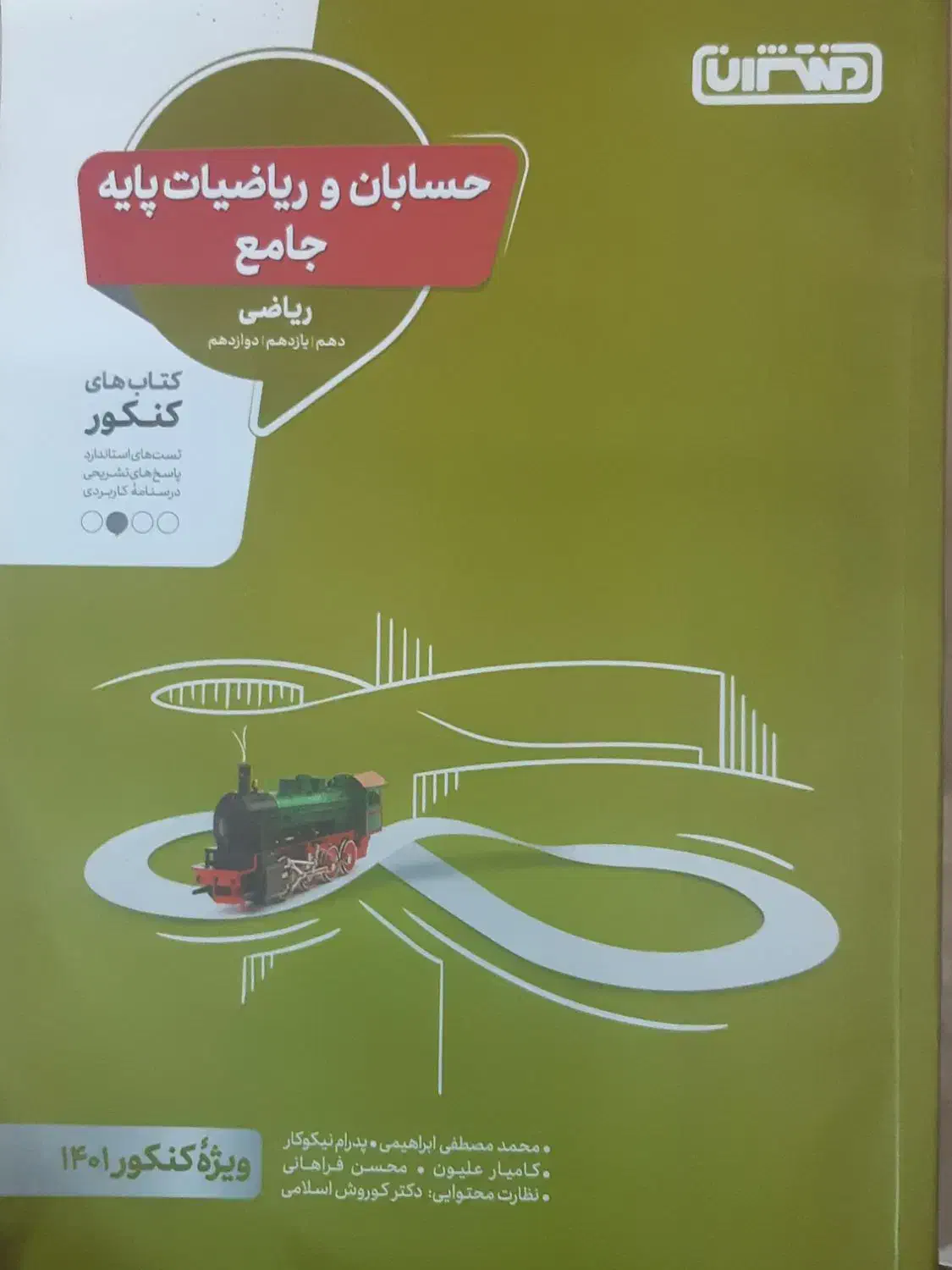 کتاب  تست  حسابان  و‌ریاضیات تجربی|کتاب و مجله آموزشی|اهواز, کوی آغاجاری|دیوار