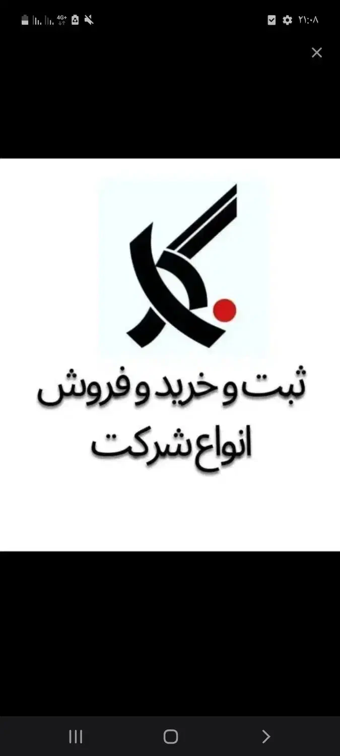 فروش شرکتهای آماده و ثبت شرکت و رتبه بندی|خدمات مالی، حسابداری، بیمه|اندیمشک, |دیوار