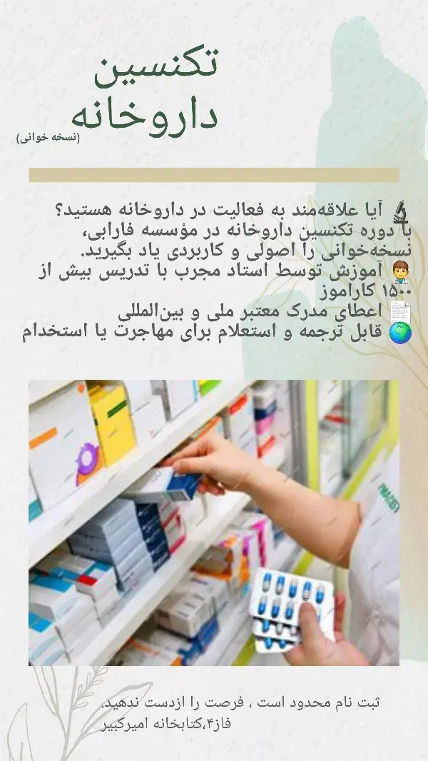 دوره آموزش تکنسین داروخانه(نسخه خوانی)|خدمات آموزشی|بندر ماهشهر, |دیوار