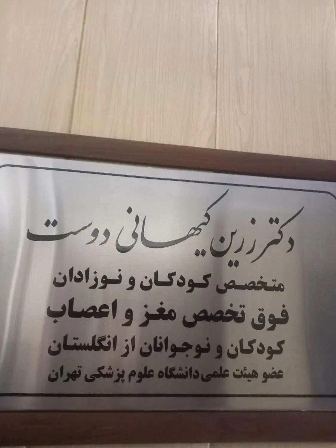 استخدام منشی در مطب مغز و اعصاب کودکان|استخدام درمانی، زیبایی، بهداشتی|تهران, فاطمی|دیوار