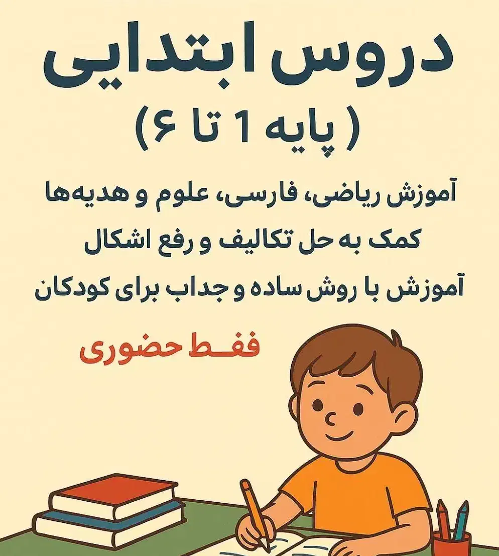 تدریس دروس ابتدایی|خدمات آموزشی|آباده, |دیوار