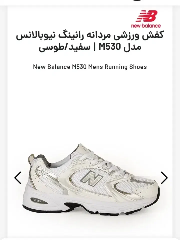 کتونی نیوبالانس 530 اصل ویتنام|کیف، کفش، کمربند|ری, بی‌بی شهر بانو|دیوار