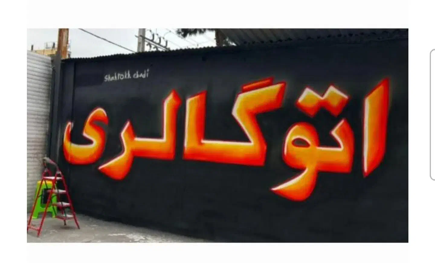 دیوارنویسی دیوارنویسی|خدمات پیشه و مهارت|کرج, شهرک بنفشه|دیوار