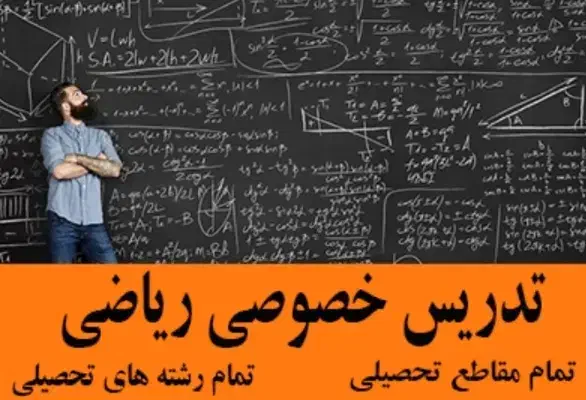 تدریس خصوصی ریاضی برای ابتدایی دبیرستان و دانشگاه|خدمات آموزشی|سبزوار, طبرسی (جعفرآباد)|دیوار