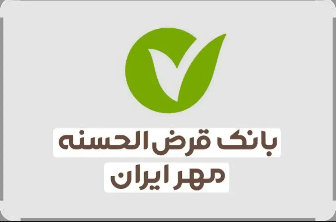 خرید و فروش امتیاز وام مهر ایران سنندج و دیواندره|خدمات مالی، حسابداری، بیمه|دیواندره, |دیوار