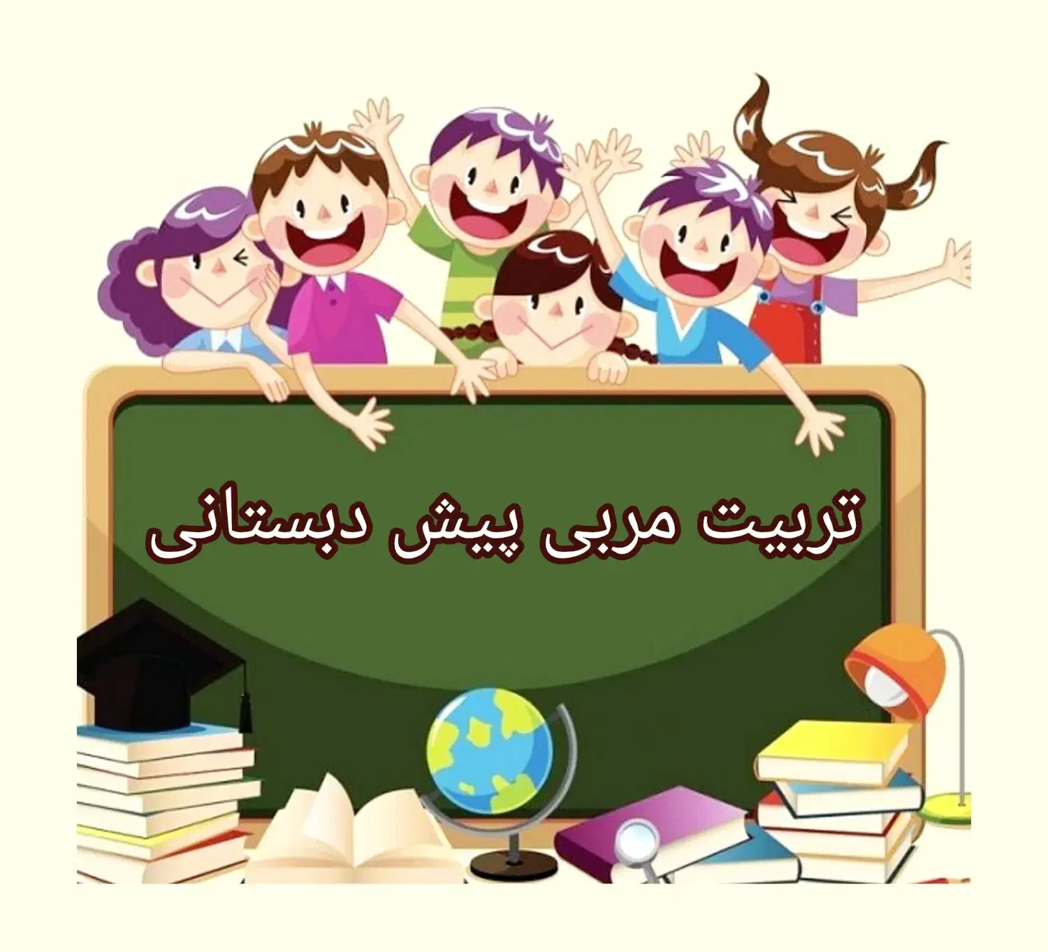 مربیگری پیش‌دبستانی|خدمات آموزشی|قم, باجک دو|دیوار