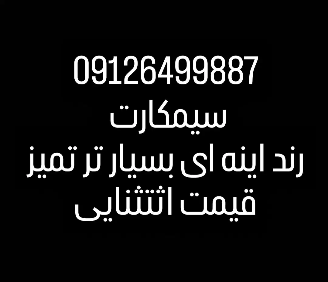 سیمکارت کد ۶ خفن رند واقعا مفته|سیم‌کارت|سبزوار, کوی بهار|دیوار