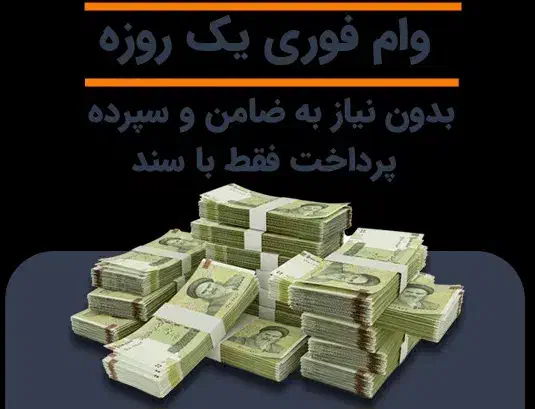 واریز وام یک روزه ، وام شما را خریدارم|خدمات مالی، حسابداری، بیمه|ایذه, |دیوار