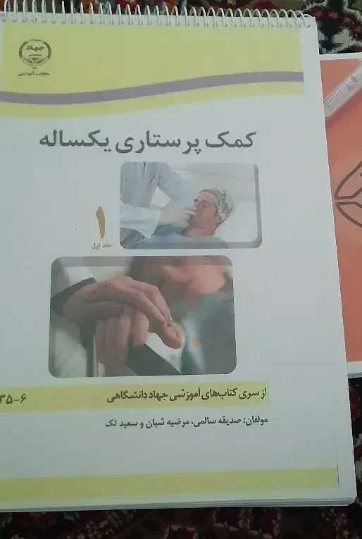 کتاب کمک پرستاری ۱ و ۲ وامدادگر اورژانس|کتاب و مجله آموزشی|الوند, |دیوار