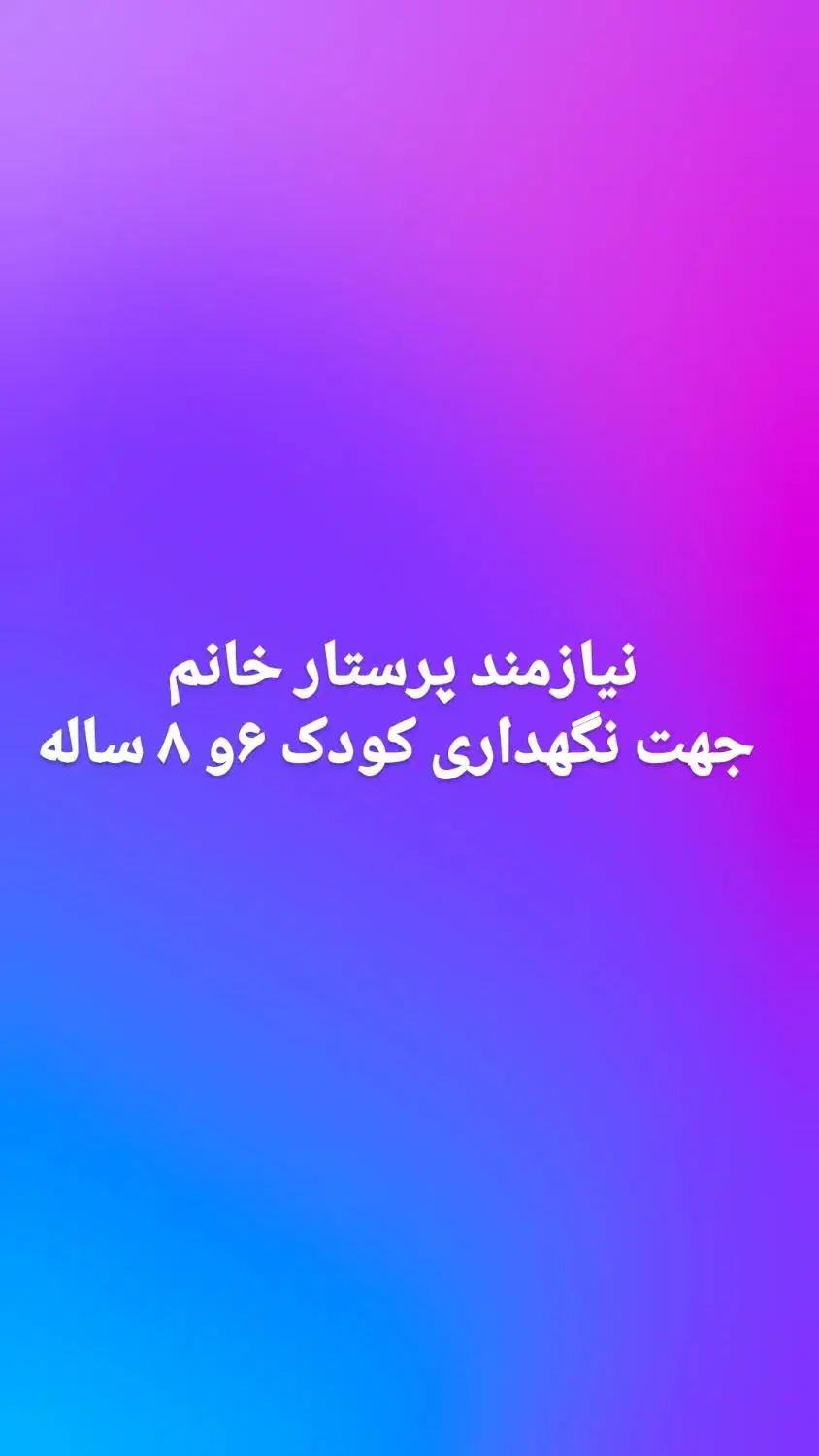 پرستار کودک جهت نگهداری از دو کودک ۶و۸ساله|استخدام آموزشی|سیرجان, |دیوار
