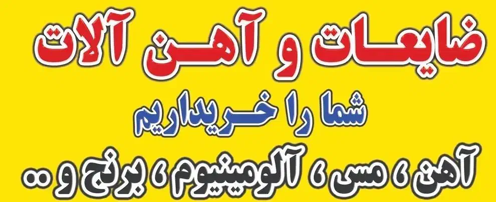 خرید ضایعات آهن و فلزات در قرچک ورامین|حراج|ورامین, خیر آباد|دیوار