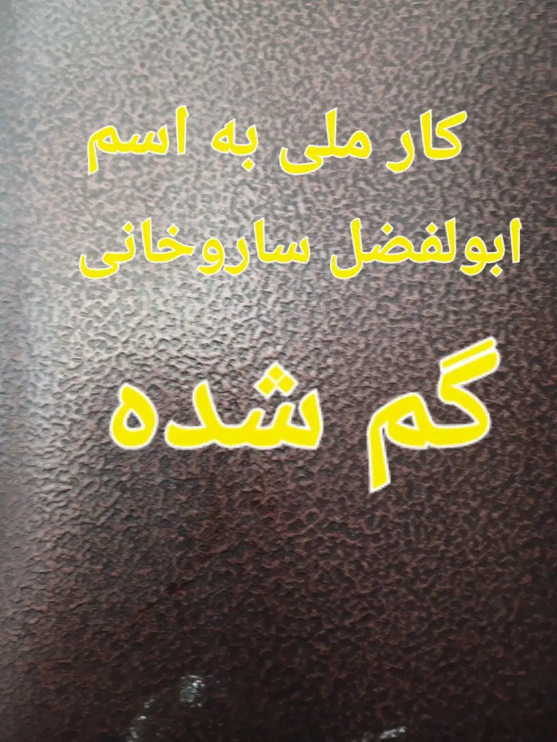 کارت ملی گم شده|اشیا|الوند, |دیوار