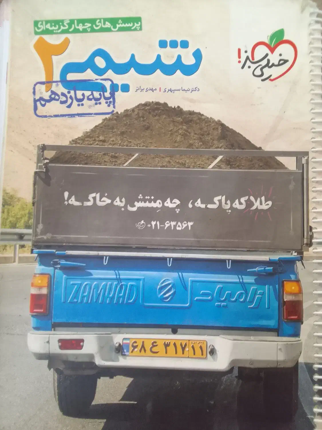 کتاب شیمی ۲ پایه یازدهم|کتاب و مجله آموزشی|تربتحیدریه, بالا ولایت|دیوار