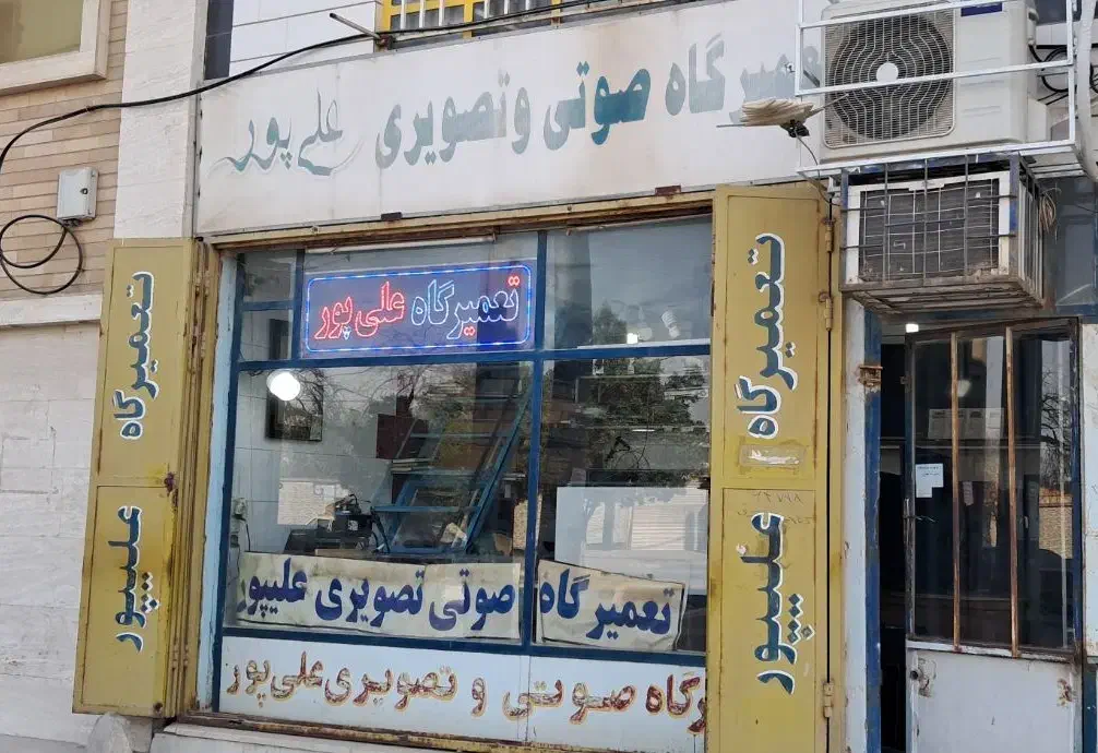 تعمیرگاه صوتی تصویری علیپور|تلویزیون و پروژکتور|آبادان, |دیوار