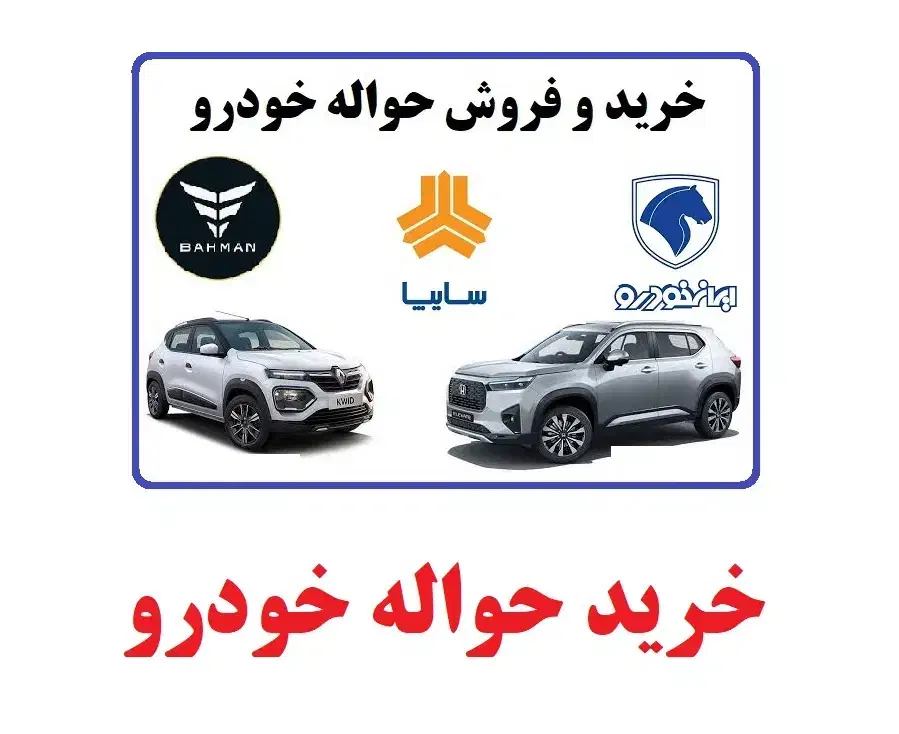 خریداروفروش حواله خودرو|خودرو سواری و وانت|قزوین, |دیوار