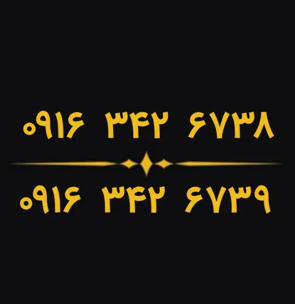 0916.342.6738  0916.342.6739|سیم‌کارت|دزفول, |دیوار