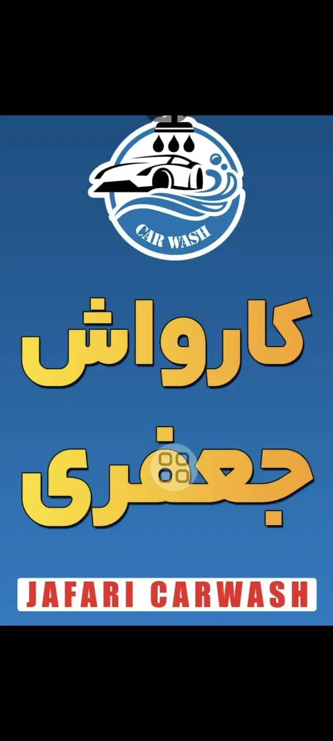 نیروی کار در کارواش|استخدام سرایداری و نظافت|رشت, نامجو|دیوار