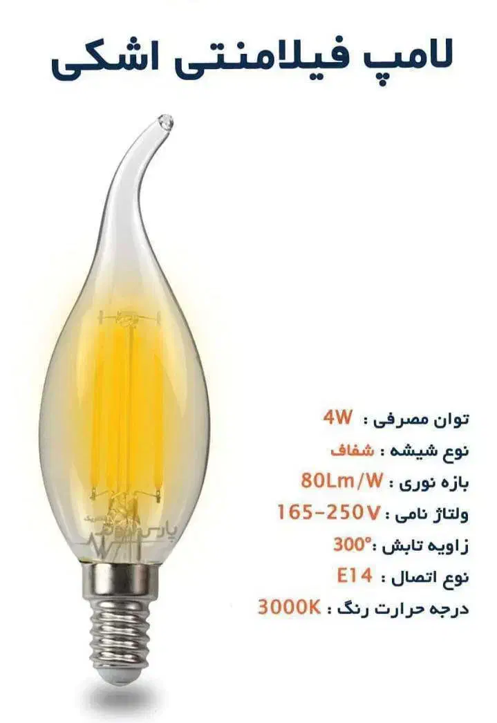 لامپ لوستری ۴ وات فلامنتی   مدل اشکی آفتابی|لامپ و چراغ|مشهد, نوید|دیوار