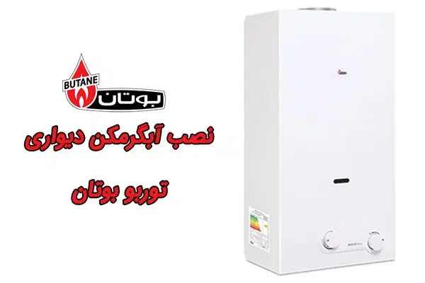 آبگرمکن ۳۱.۱۵ توربو|آبگرمکن، پکیج، شوفاژ|تهران, نیروی هوایی (پیروزی)|دیوار