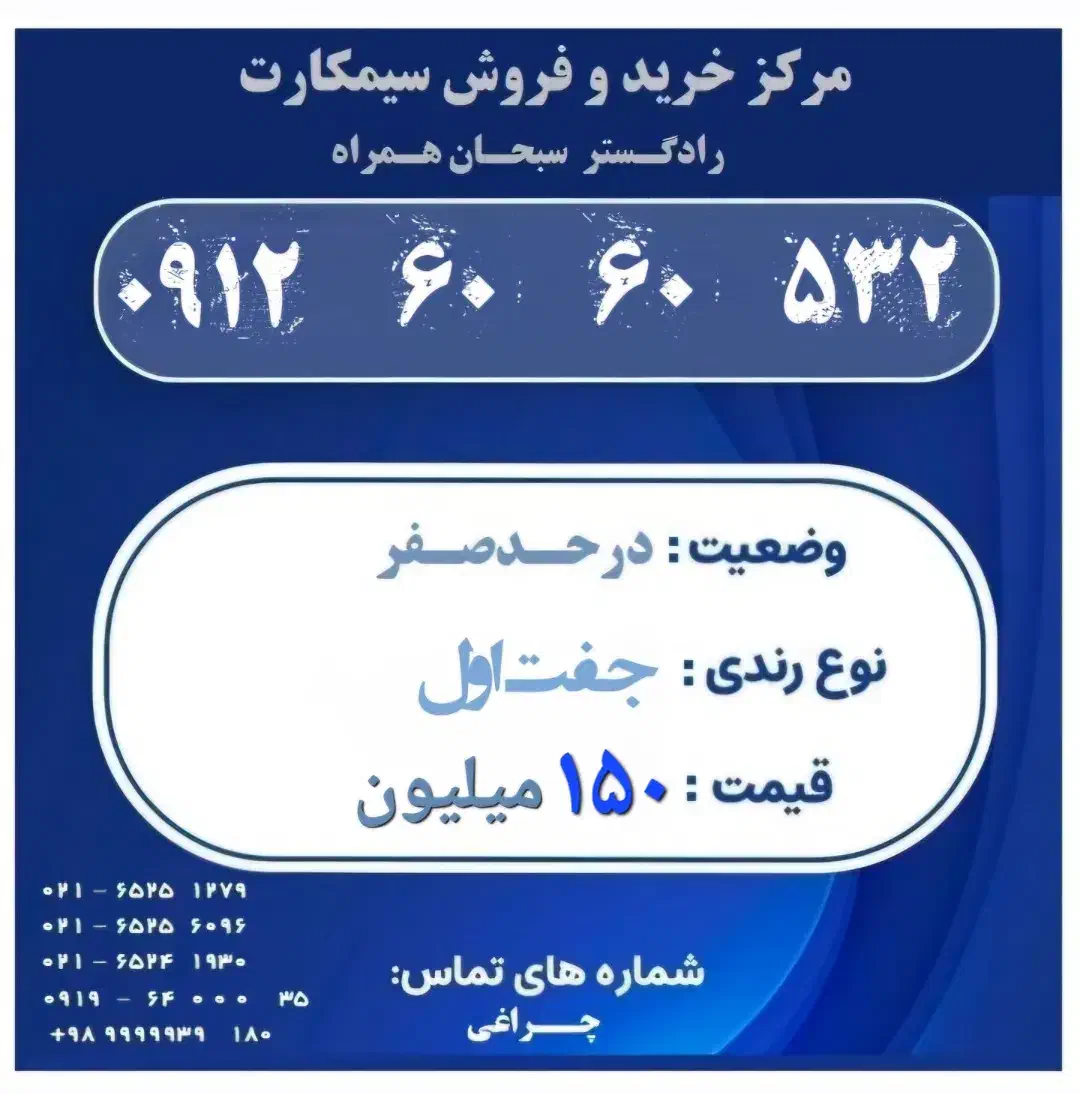 0912-60-60-532|سیمکارت|شهریار, شهریار|دیوار