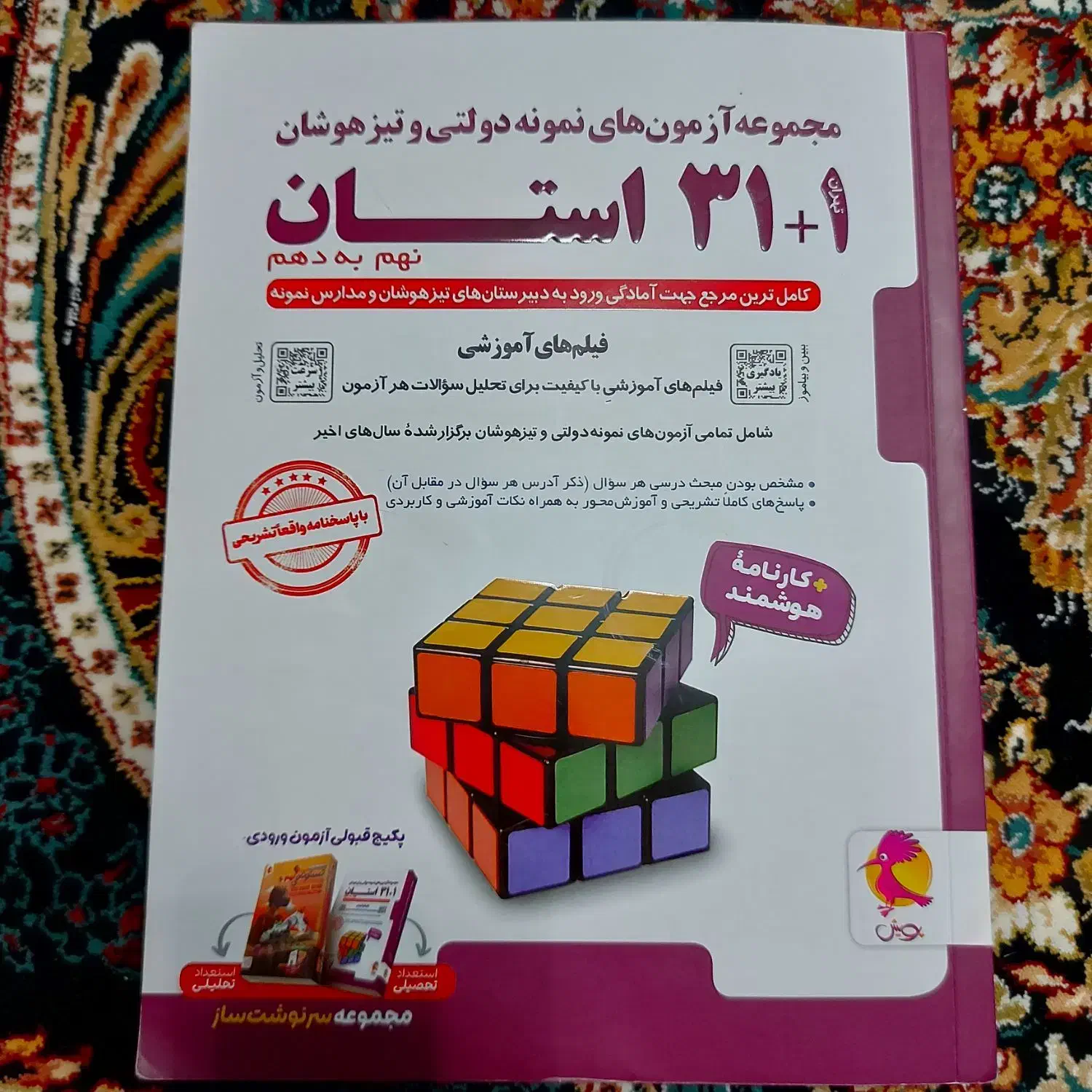 آزمون های نمونه دولتی و تیزهوشان نهم به دهم|کتاب و مجله آموزشی|مراغه, |دیوار