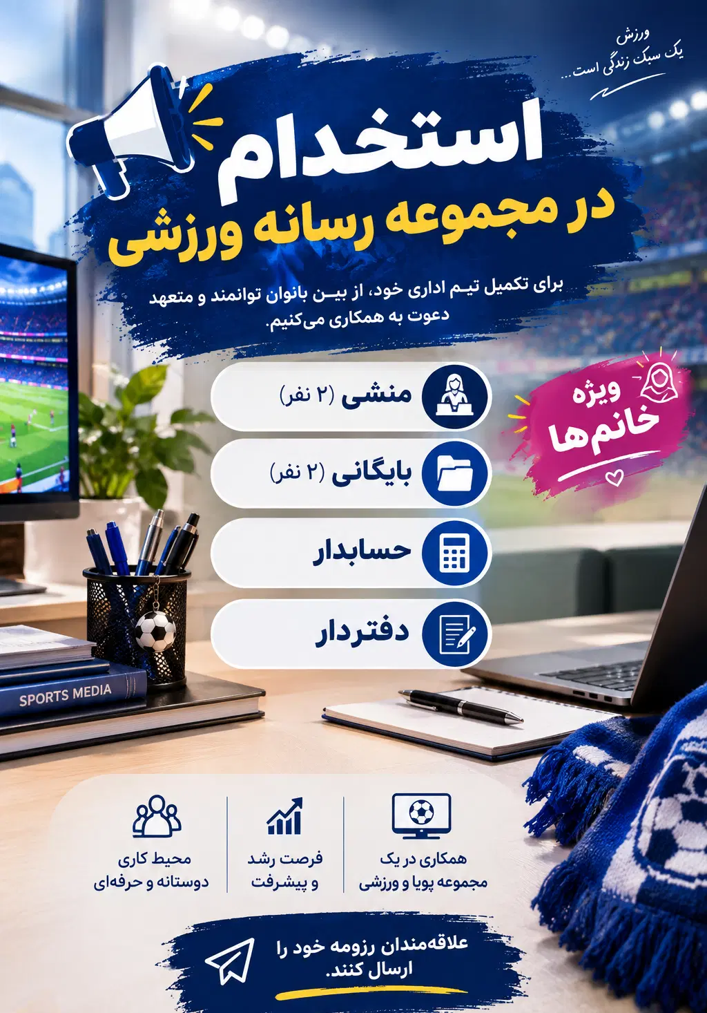 استخدام بانوان در مجموعه رسانه ورزشی|استخدام اداری و مدیریت|تهران, جنتآباد جنوبی|دیوار