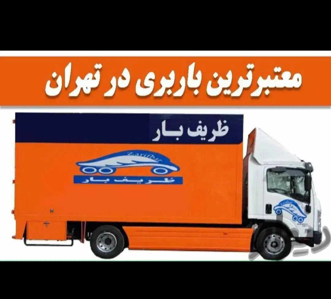 اتوبارچیتگر ظریفان سعادت آباد پونگ جنت بار شهرستان|خدمات حمل و نقل|تهران, شهرک غرب|دیوار