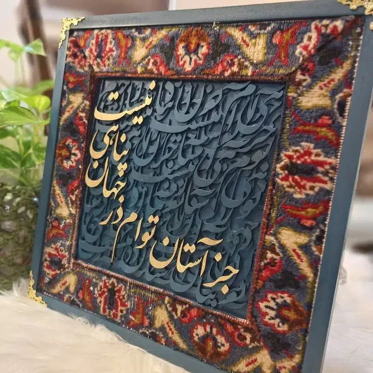 تابلو کالیگرافی و فرش دستبافت ایرانی|تابلو فرش|نیشابور, شهرک قدس|دیوار