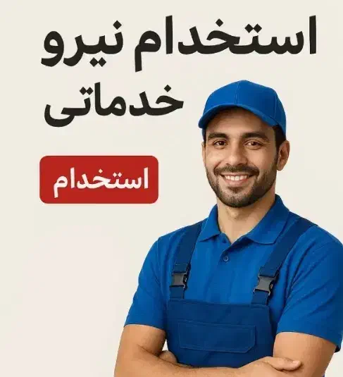 استخدام نیروی خدماتی|استخدام سرایداری و نظافت|رباطکریم, شهرک صنعتی زوارهای|دیوار