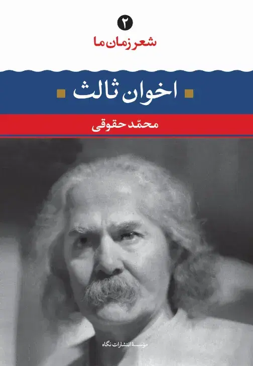 کتاب اخوان ثالث اثر محمد حقوقی|کتاب و مجله آموزشی|تهران, امیرآباد|دیوار