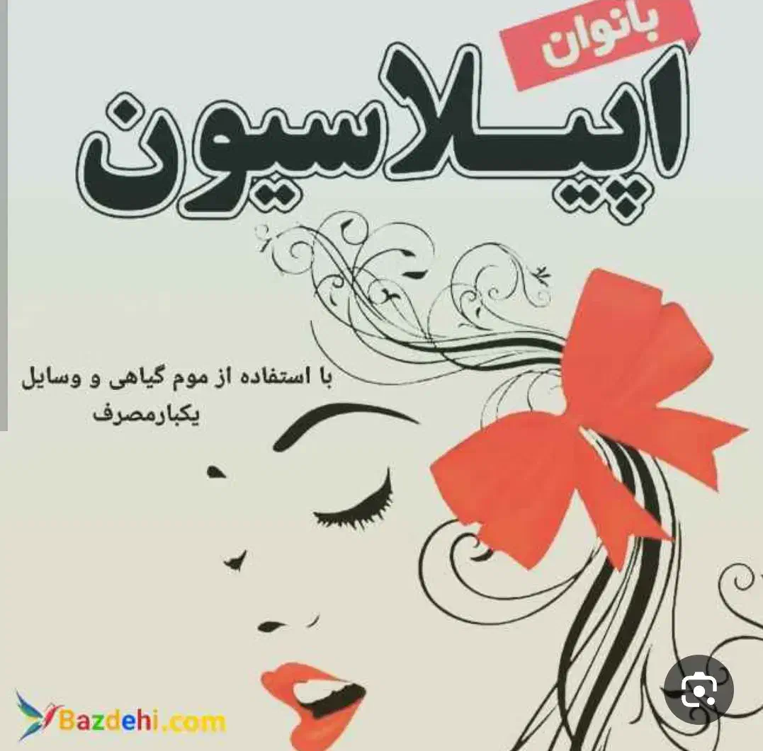 خدمات زیبایی و اپیلاسیون|خدمات آرایشگری و زیبایی|اصفهان, خانه اصفهان|دیوار