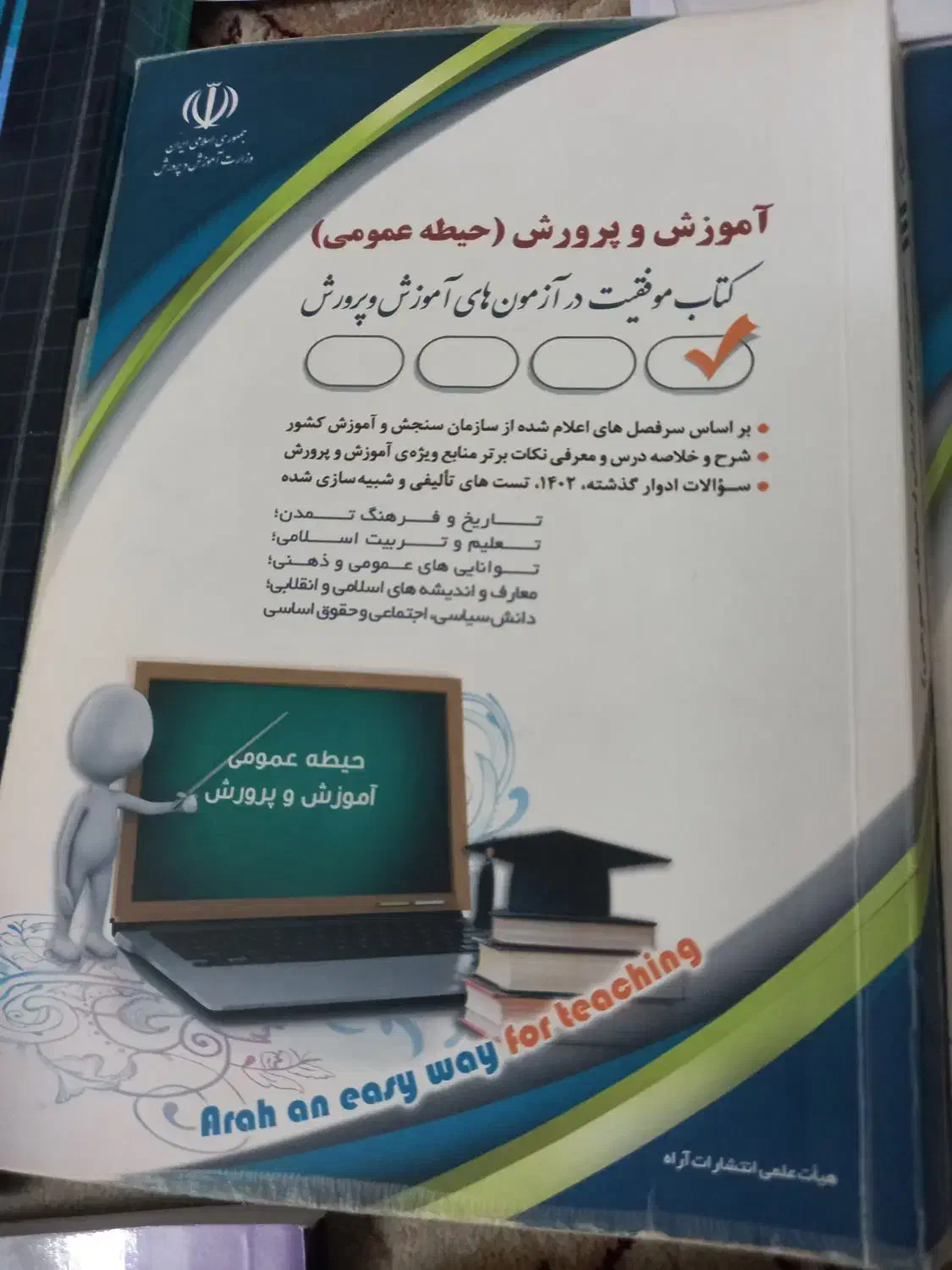 کتاب های آزمون استخدامی آموزگاری|کتاب و مجله آموزشی|رشت, نخودچر|دیوار