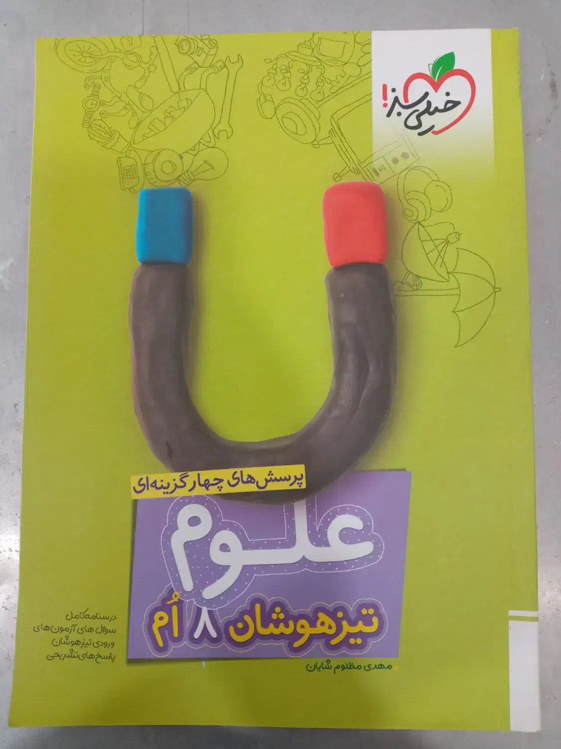 کتاب علوم هشتم تیزهوشان|کتاب و مجله آموزشی|بوشهر, |دیوار