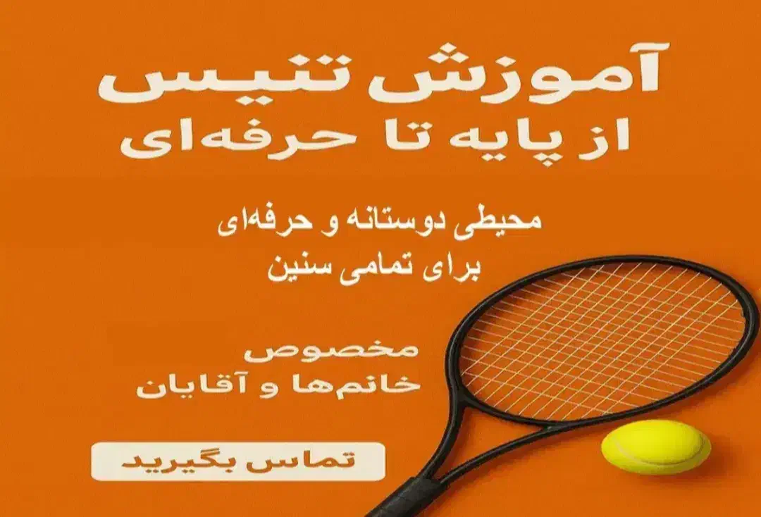 آموزش تنیس خاکی|خدمات آموزشی|شیراز, صنایع الکترونیک|دیوار