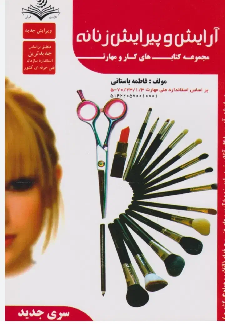 کتاب و اموزش آرایش پیرایش|کتاب و مجله آموزشی|اهواز, ۳۰ متری|دیوار