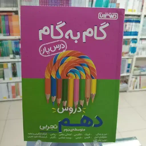 گام به گام دورس دهم رشته تجربی|کتاب و مجله آموزشی|رشت, فلسطین|دیوار