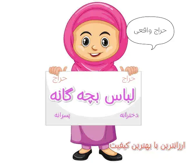 لباس بچه گانه|کفش و لباس بچه|رامهرمز, |دیوار