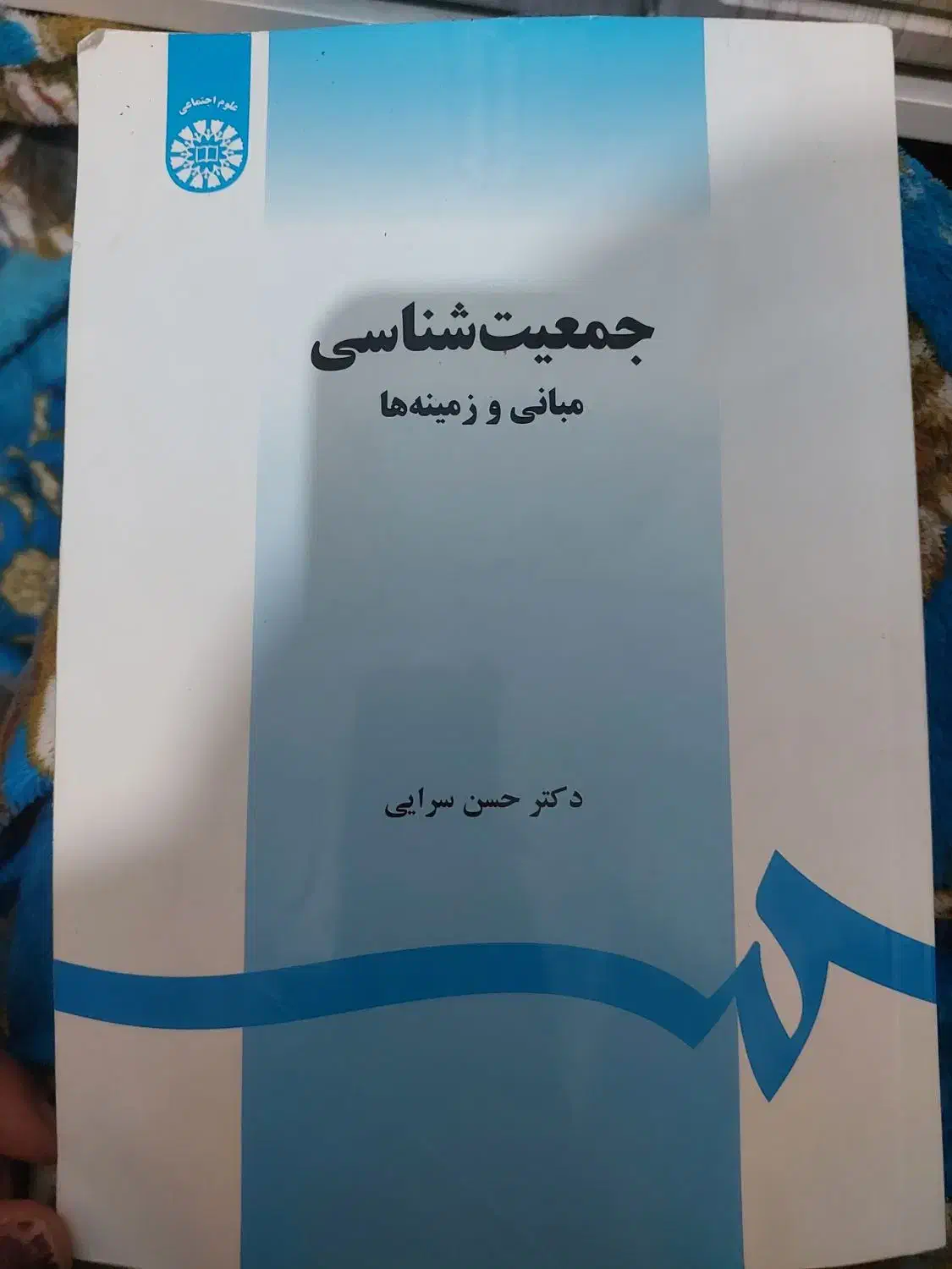 کتاب ها و جزوه های مربوط به رشته جامعه شناسی|کتاب و مجله ادبی|کبودرآهنگ, |دیوار