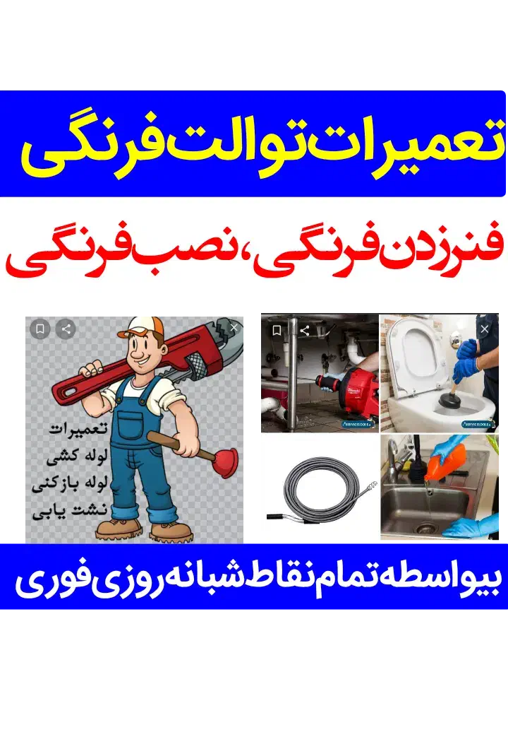 لوله‌بازکنی‌تعمیرتوالت‌فرنگی نصب‌توالت‌فرنگی‌فنرزن|خدمات پیشه و مهارت|تهران, صادقیه|دیوار