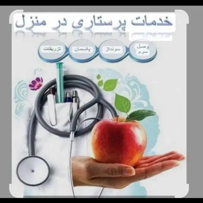 اعزام و استخدام پرستار سالمند|استخدام درمانی، زیبایی، بهداشتی|تهران, افسریه شمالی|دیوار