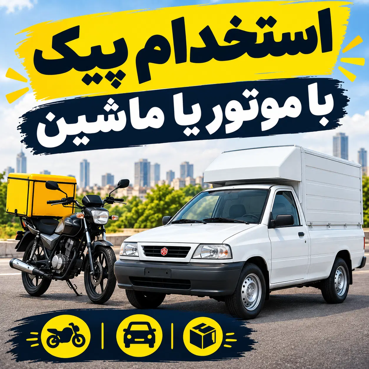 استخدام پیک با موتور یا ماشین در هایپرمارکت|استخدام حمل و نقل|اصفهان, آبشار|دیوار