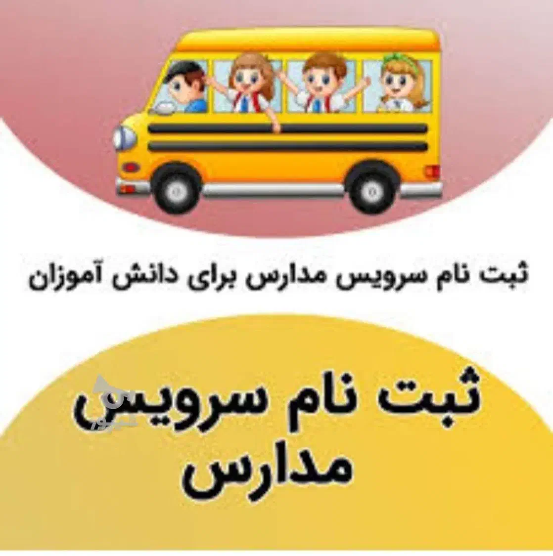 جذب راننده جهت سرویس مدارس|استخدام حمل و نقل|قم, زنبیل آباد|دیوار