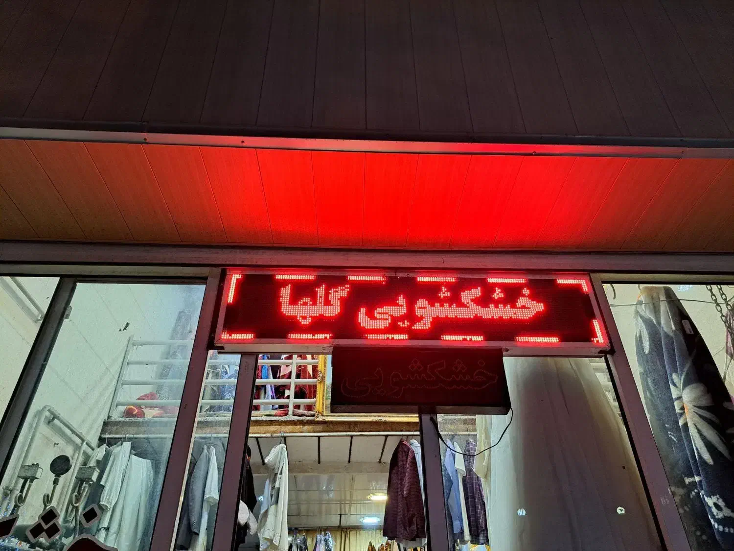 خشکشویی گلها بین گلبرگ ۱و۳|خدمات نظافت|گرگان, |دیوار