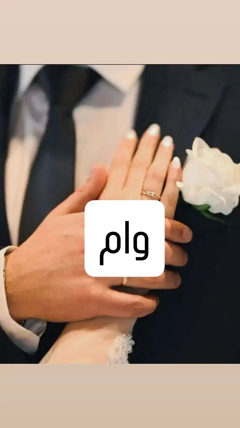 خریدار وام ازدواج تسویه نقدی|خدمات حمل و نقل|آذرشهر, |دیوار