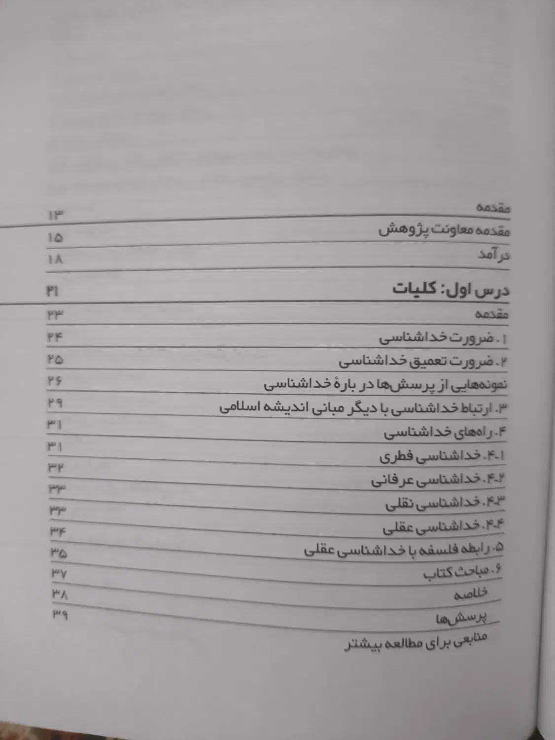 کتاب خداشناسی|کتاب و مجله مذهبی|قم, گلزار|دیوار
