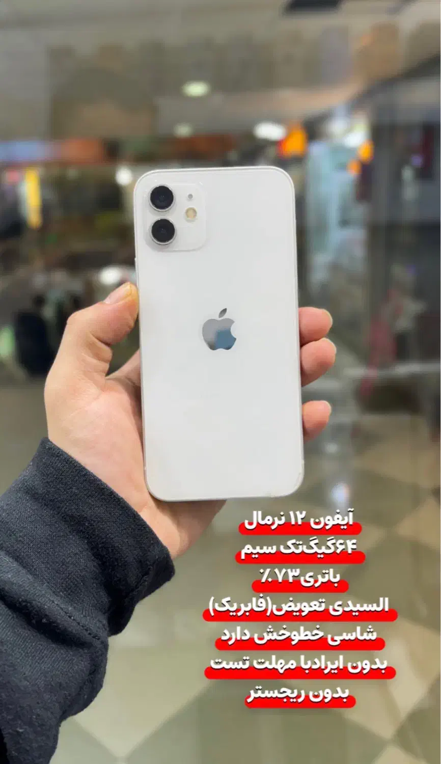 آیفون ۱۲ نرمال|موبایل|مهاباد (آذربایجان غربی), |دیوار