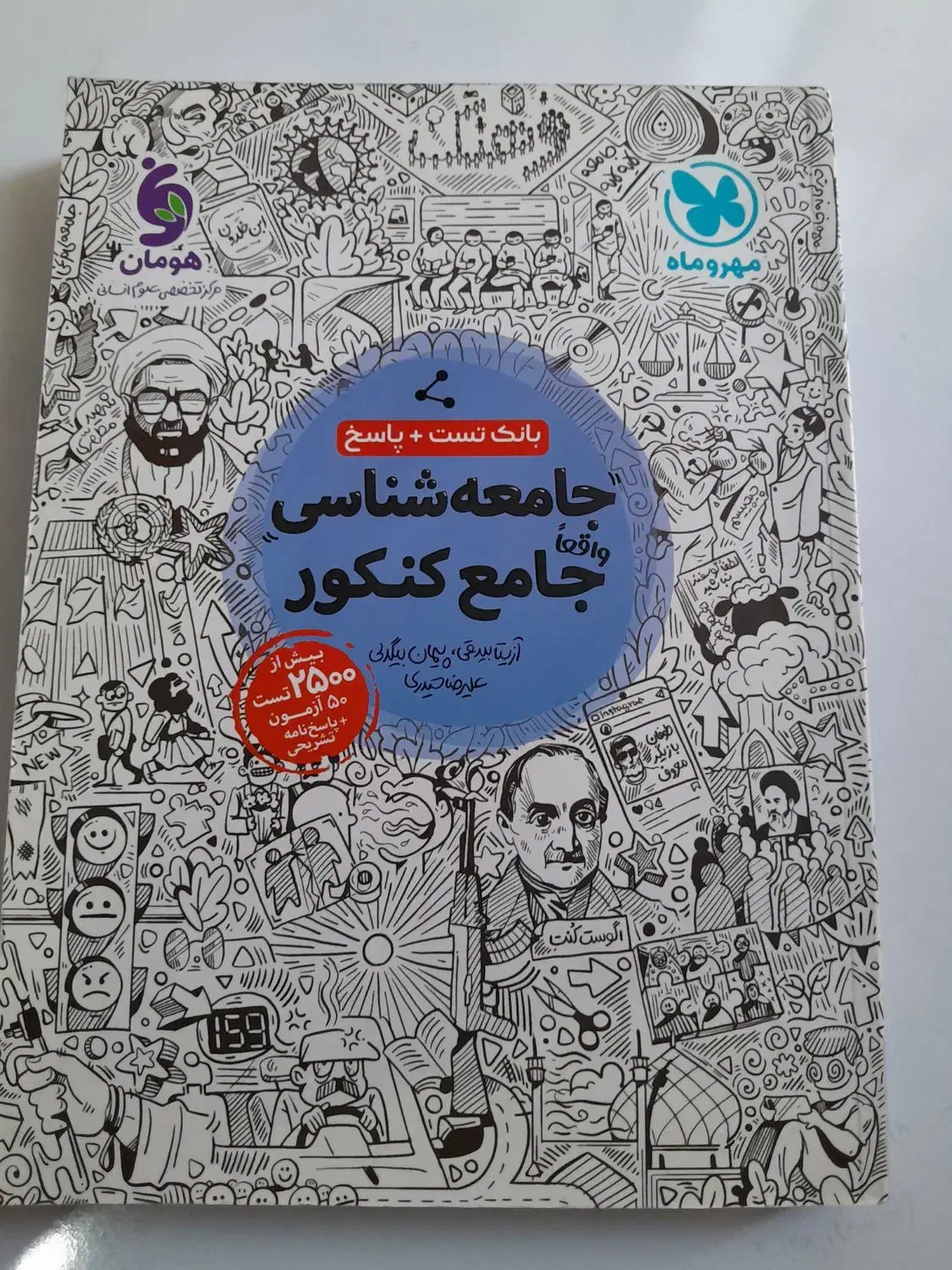 جامعه شناسی جامع مهرو ماه|کتاب و مجله آموزشی|شیروان (خراسان), |دیوار